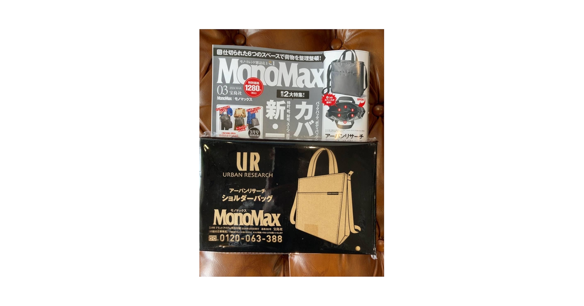 Amazon.co.jp: MonoMax モノマックス 2024年 3月号 付録